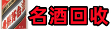 苗栗县鑫彩烟酒回收店